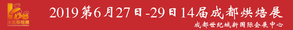 2019中國·成都第14屆烘焙展覽會