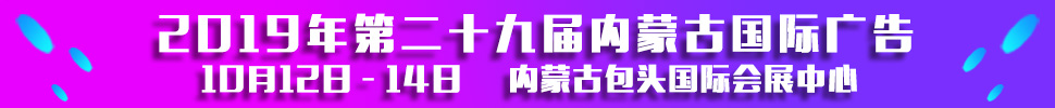 2019第二十九屆內蒙古國際廣告，LED以及數碼辦公印刷設備博覽會