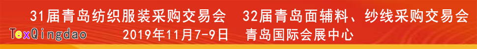 2019青島紡織服裝出口交易會<br>2019第32屆中國青島國際面輔料、紗線采購交易會(秋季)