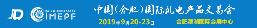 2019中國（合肥）國際機電產品交易會