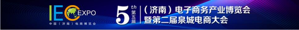 2019第五屆（濟南）電子商務產業博覽會/第二屆泉城電商大會