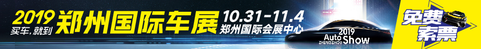 2019第十二屆鄭州國際汽車展覽會暨新能源.智能網聯汽車展覽會