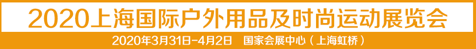 2021第十四屆上海國際戶外用品及時尚運動展覽會