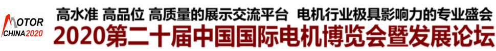 2020第二十屆中國國際電機博覽會暨發展論壇