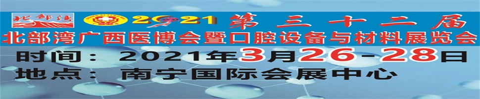 2021第三十二屆北部灣廣西醫博會暨口腔設備與材料展覽會