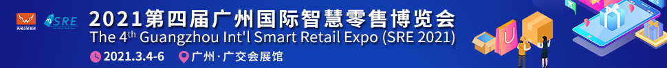 2021第四屆廣州國際智慧零售博覽會