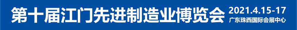 2021第十屆江門先進(jìn)制造業(yè)博覽會<br>2021第十屆江門機(jī)床模具、塑膠及包裝機(jī)械展覽會