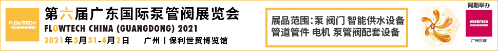 2021第六屆廣東國際泵管閥展覽會(huì)