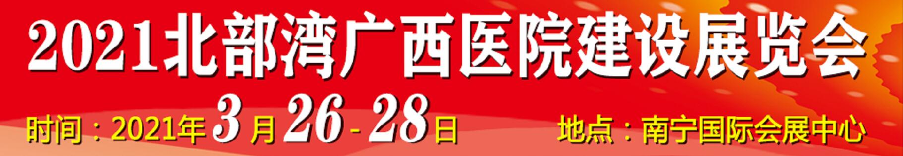 2021北部灣廣西醫院建設大會暨醫院建設、裝備及管理展覽會