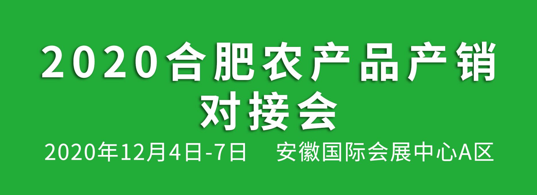 2020合肥農產品產銷對接會