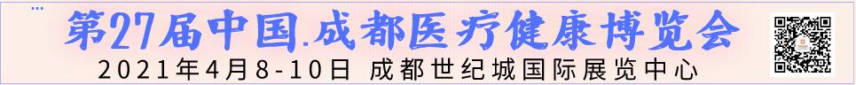 2021第27屆中國.成都醫療健康博覽會