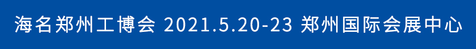2021第17屆中國鄭州工業裝備博覽會