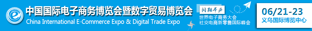 2020第10屆中國(guó)國(guó)際電子商務(wù)博覽會(huì)暨數(shù)字貿(mào)易博覽會(huì)