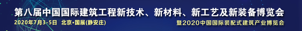 2021第八屆中國國際建筑工程新技術、新材料、新工藝及新裝備博覽會暨2021中國國際裝配式建筑產業博覽會