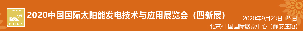 2021中國國際太陽能發電技術與應用展覽會