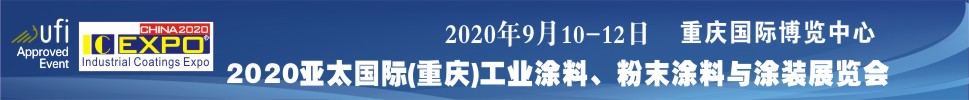 2020亞太國際工業涂料展覽會<br>2020亞太國際粉末涂料與涂裝展覽會高峰論壇