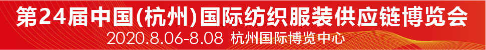 2020第24屆中國(杭州)國際紡織服裝供應(yīng)鏈博覽會(huì)