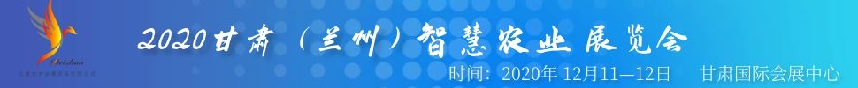 2020甘肅（蘭州）智慧農業展覽會