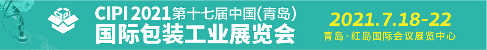 2021第17屆中國(青島)國際包裝工業(yè)展覽會