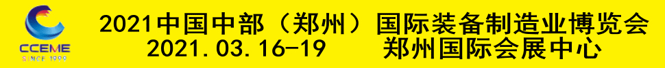 2021中國中部（鄭州）國際裝備制造業博覽會暨第23屆好博鄭州國際工業展覽會