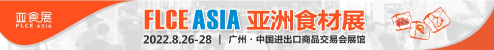 FLCE 2022亞洲國際肉類食品及加工設備展覽會