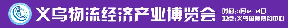 2021第五屆中國義烏物流經濟產業(yè)博覽會