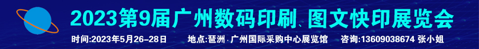 2023第9屆廣州國(guó)際數(shù)碼印刷、圖文快印展覽會(huì)