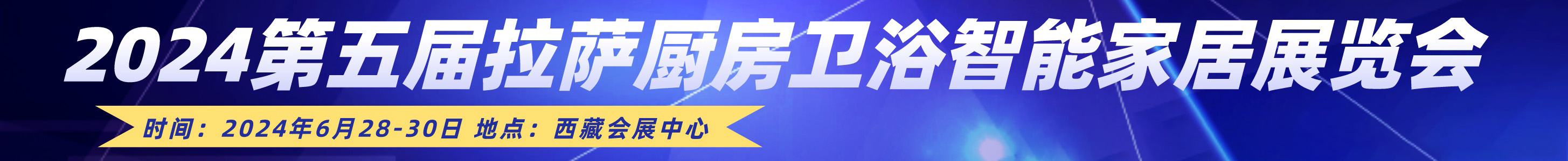 2024第五屆拉薩廚房衛浴智能家電家居及智能安防展覽會