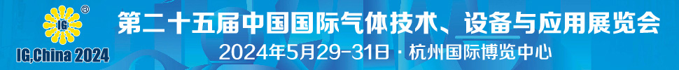 2024第二十五屆中國國際氣體技術、設備與應用展覽會