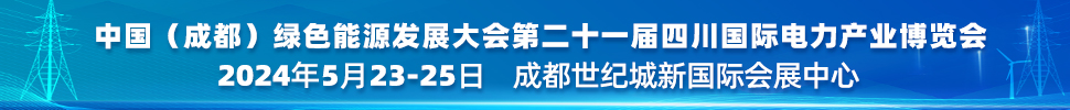 中國（成都）綠色能源發展大會<br>2024第二十一屆四川國際電力產業博覽會