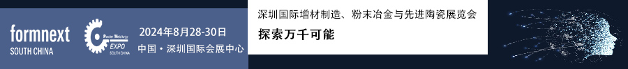 2024Formnext + PM South China –深圳國際增材制造、粉末冶金與先進陶瓷展覽會