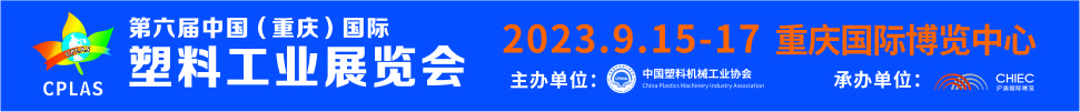 2023第六屆中國（重慶）國際塑料工業展覽會