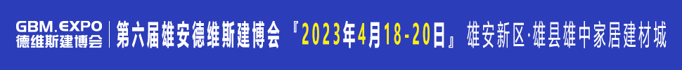 2023第六屆雄安城市建設(shè)及綠色建筑博覽會(huì)<br>第六屆雄安裝配式建筑及綠色建材展覽會(huì)