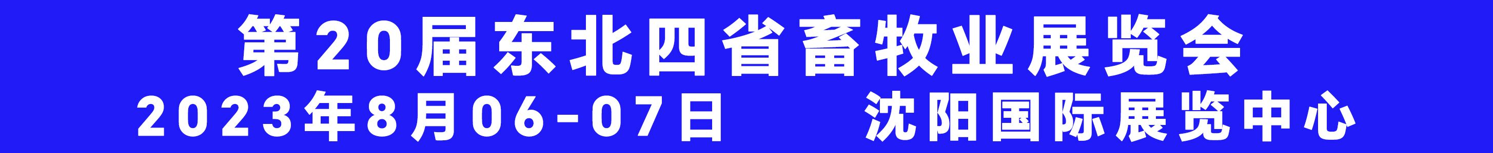 2023第20屆東北四省畜牧業交流交易大會