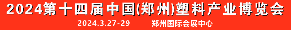 2024第十四屆中國（鄭州）塑料產業博覽會