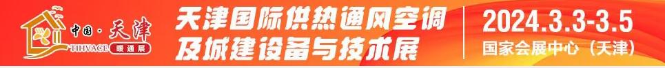 2024天津國(guó)際供熱通風(fēng)空調(diào)及城建設(shè)備與技術(shù)展覽會(huì)