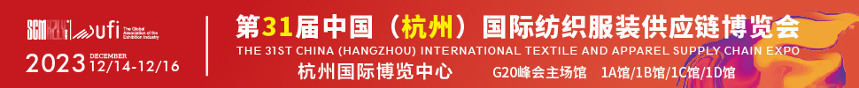 2023第31屆中國(杭州)國際紡織服裝供應鏈博覽會