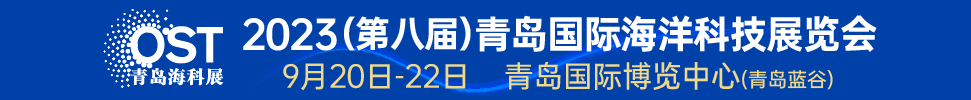 2023（第八屆）青島國際海洋科技展覽會