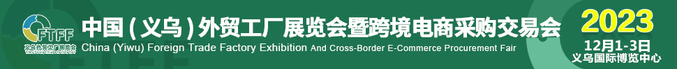 2023中國（義烏）外貿工廠展暨跨境電商采購交易會