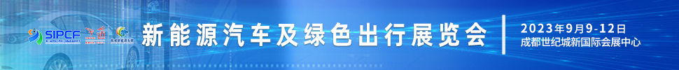 2023第二屆中國（四川）國際熊貓消費節主題展之新能源汽車及綠色出行展覽會