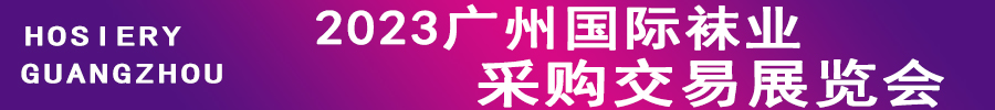 2023廣州國際襪業采購交易展覽會