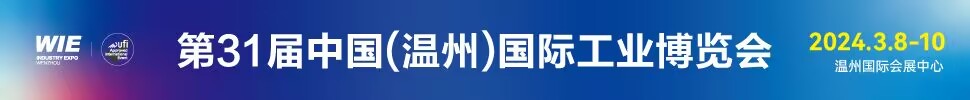 2024第31屆中國(guó)（溫州）國(guó)際工業(yè)博覽會(huì)