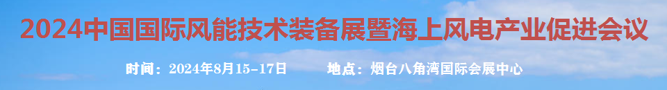 2024中國國際風能技術裝備展暨海上風電產業促進會議