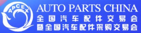 2025全國(guó)汽車配件交易會(huì)暨全國(guó)汽車配件采購交易會(huì)