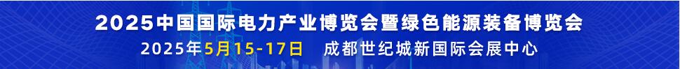 2025第二十二屆中國國際電力產業博覽會暨綠色能源裝備博覽會