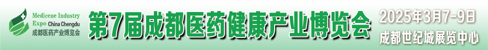 2025第7屆中國(成都)國際醫藥健康產業博覽會/2025成都藥交會