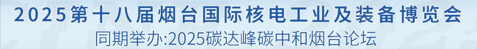 2025第十八屆煙臺國際核電工業及裝備博覽會