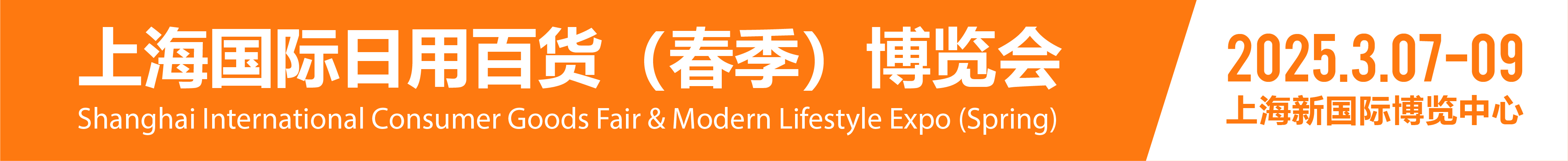 CCF 2025上海國際日用百貨商品（春季）博覽會(huì)