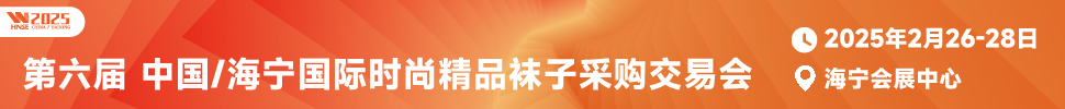 2025第六屆中國/海寧國際時(shí)尚精品襪子采購交易會