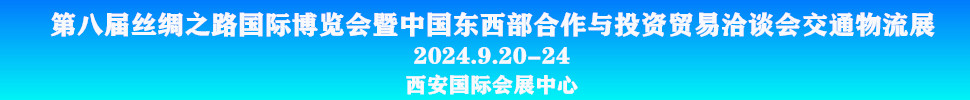 2024第八屆絲綢之路國際博覽會暨中國東西部合作與投資貿易洽談會-交通物流展